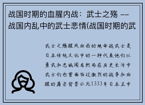 战国时期的血腥内战：武士之殇 -- 战国内乱中的武士悲情(战国时期的武士之殇：内乱中的悲情续章)
