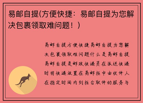 易邮自提(方便快捷：易邮自提为您解决包裹领取难问题！)
