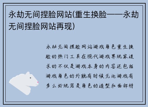 永劫无间捏脸网站(重生换脸——永劫无间捏脸网站再现)