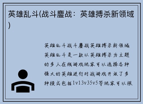 英雄乱斗(战斗鏖战：英雄搏杀新领域)