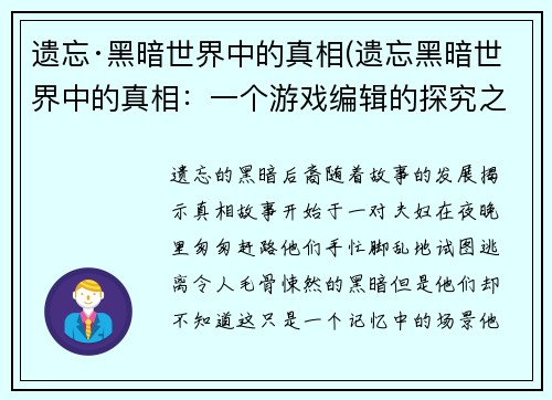遗忘·黑暗世界中的真相(遗忘黑暗世界中的真相：一个游戏编辑的探究之旅)