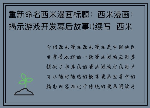 重新命名西米漫画标题：西米漫画：揭示游戏开发幕后故事!(续写  西米漫画：探秘游戏开发的幕后故事)