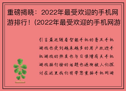 重磅揭晓：2022年最受欢迎的手机网游排行！(2022年最受欢迎的手机网游排行榜盘点)