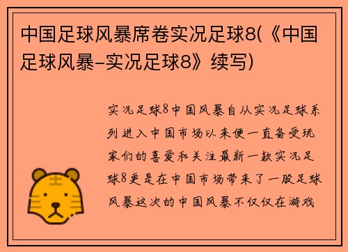 中国足球风暴席卷实况足球8(《中国足球风暴-实况足球8》续写)