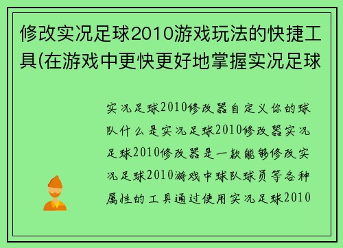 修改实况足球2010游戏玩法的快捷工具(在游戏中更快更好地掌握实况足球2010的技巧与技巧)