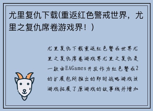 尤里复仇下载(重返红色警戒世界，尤里之复仇席卷游戏界！)