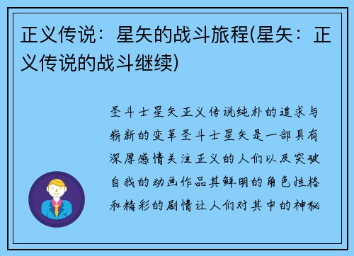 正义传说：星矢的战斗旅程(星矢：正义传说的战斗继续)
