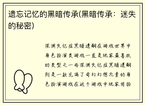 遗忘记忆的黑暗传承(黑暗传承：迷失的秘密)