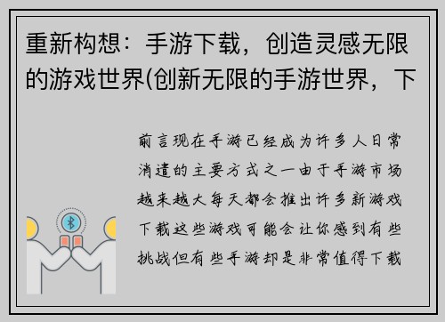 重新构想：手游下载，创造灵感无限的游戏世界(创新无限的手游世界，下载即创造灵感！)