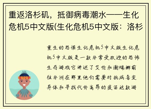 重返洛杉矶，抵御病毒潮水——生化危机5中文版(生化危机5中文版：洛杉矶再战病毒潮涌)
