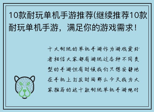 10款耐玩单机手游推荐(继续推荐10款耐玩单机手游，满足你的游戏需求！)