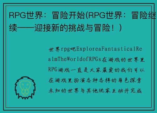 RPG世界：冒险开始(RPG世界：冒险继续——迎接新的挑战与冒险！)