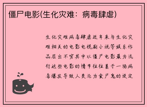 僵尸电影(生化灾难：病毒肆虐)