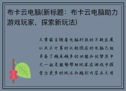布卡云电脑(新标题：布卡云电脑助力游戏玩家，探索新玩法)