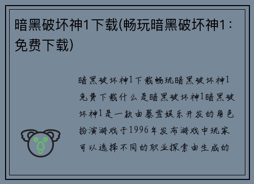 暗黑破坏神1下载(畅玩暗黑破坏神1：免费下载)