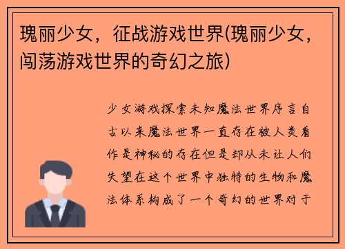 瑰丽少女，征战游戏世界(瑰丽少女，闯荡游戏世界的奇幻之旅)