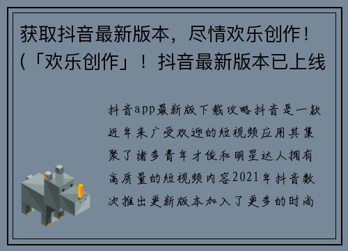 获取抖音最新版本，尽情欢乐创作！(「欢乐创作」！抖音最新版本已上线)