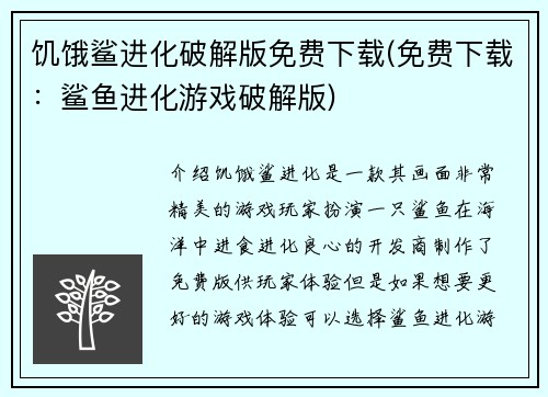 饥饿鲨进化破解版免费下载(免费下载：鲨鱼进化游戏破解版)