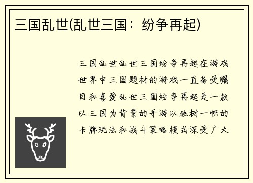 三国乱世(乱世三国：纷争再起)