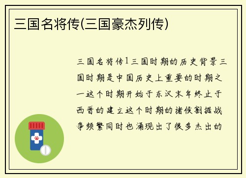 三国名将传(三国豪杰列传)