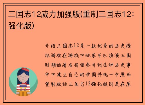 三国志12威力加强版(重制三国志12：强化版)
