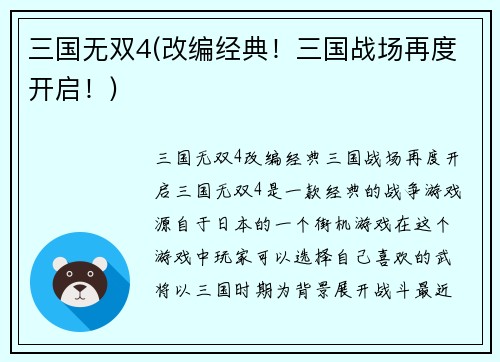 三国无双4(改编经典！三国战场再度开启！)