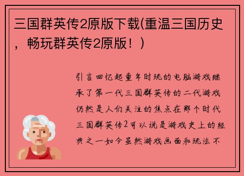 三国群英传2原版下载(重温三国历史，畅玩群英传2原版！)