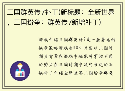 三国群英传7补丁(新标题：全新世界，三国纷争：群英传7新增补丁)
