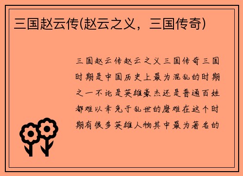 三国赵云传(赵云之义，三国传奇)