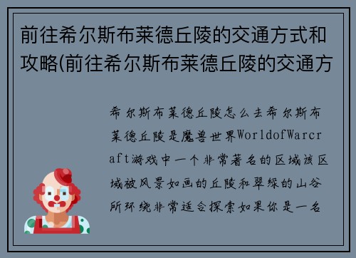 前往希尔斯布莱德丘陵的交通方式和攻略(前往希尔斯布莱德丘陵的交通方式与攻略！)