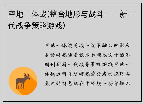 空地一体战(整合地形与战斗——新一代战争策略游戏)