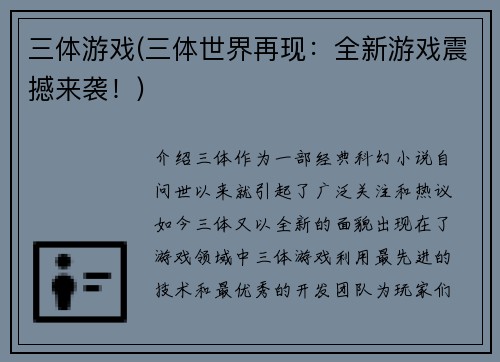三体游戏(三体世界再现：全新游戏震撼来袭！)