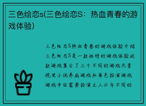 三色绘恋s(三色绘恋S：热血青春的游戏体验)
