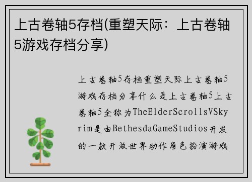 上古卷轴5存档(重塑天际：上古卷轴5游戏存档分享)