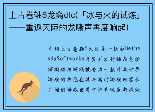 上古卷轴5龙裔dlc(「冰与火的试炼」──重返天际的龙嘶声再度响起)