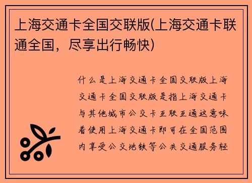 上海交通卡全国交联版(上海交通卡联通全国，尽享出行畅快)