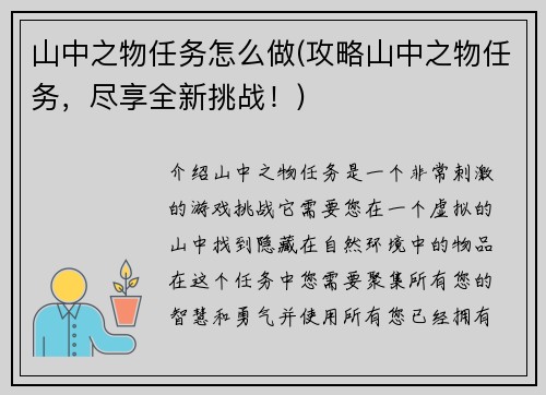 山中之物任务怎么做(攻略山中之物任务，尽享全新挑战！)